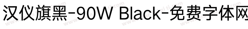 汉仪旗黑-90W Black字体转换